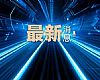 国家发展改革委等部门发布关于加快招标投标领域人工智能推广应用的实施意见（附答记者问）