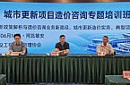 《城市更新项目造价咨询》专题培训班成功举办