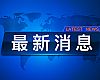 财政部印发《管理会计应用指引第804号——财务共享服务》