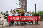 同心筑梦，共建雄安